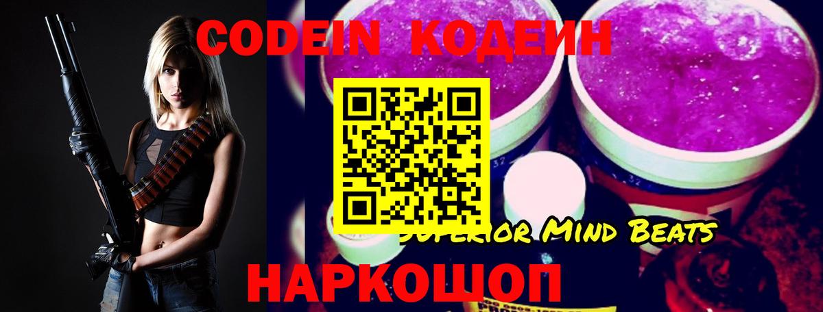 Codein напиток Lean (лин)  Вход с VPN  Симферополь 